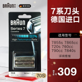 博朗（BRAUN）剃须刀7系刀头配件 德国进口刮胡刀网膜 70S 银色款 70S