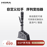 魔爪（MOZA）赛车模拟器序列挡手刹手排USB直连 多模式角度传感器行程高度可调 适用于速魔爪图马思特Conspit等 SGP序列换挡器