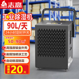 志高工业除湿机卧室抽湿机车间仓库吸湿器回南天除湿神器空气除湿器家用抽湿机除湿机工业商用 90L/天 50-90㎡ 基础款