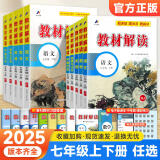 【科目多选】百川初中教材解读七年级上下册语文数学英语政治历史生物地理人教版 中学教材全解初一课本全套教辅复习辅导工具书 七年级上册 语文