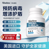 TIMELESS免疫球蛋白片美国原装进口助力免疫力提高抵抗力易感过敏荨麻 免疫球蛋白片 一盒装60片【建议周期调理】