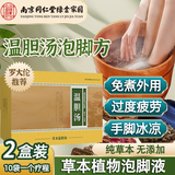 南京同仁堂罗大伦温胆泡脚包汤泡脚免熬煮草本植物萃取足浴液药痰湿脾胃调理 【2盒-20袋】中老年祛湿泡脚包古方免煮
