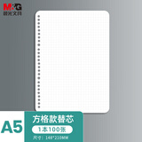 晨光（M&G）文具A5/100张活页本替芯学科方格笔记本替芯 初高中学生考试必备MPY9H27F