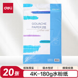 得力（deli）4K水粉纸20张加厚180g美术绘画专用画画纸涂画填色美术颜料绘画纸73618礼物速写儿童节礼物女孩