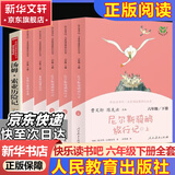 【正版包邮】快乐读书吧六年级下册(全6册)鲁滨逊漂流记+尼尔斯骑鹅旅行记+爱丽丝漫游奇境 人教版 小学生读物六年级课外阅读书籍书目 人民教育出版社 鲁宾逊孙漂流记爱丽丝梦游仙境 汤姆索亚历险记