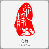 传印阁 成品书画闲章书法刻章中国风篆刻椭圆随形篆书古风绘画国画章引首章起首藏书盖章印章书法艺术作品 A435 心静（买3送1，随机赠送，多买多送）