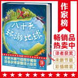 作家榜名著：八十天环游地球（《海底两万里》作者凡尔纳经典杰作，全新未删节插图精装版！译者金桔芳荣获傅雷翻译出版奖！）寒假阅读寒假课外书课外寒假自主阅读假期读物省钱卡