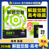 2025秋解题觉醒英语新高考版 高考复习资料高中解题讲解教辅高考必刷题名师视频课 天星教育2026新版