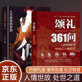 人生智慧书2册 颂礼361问 人情世故智慧之道 火候人丛深处的智慧 中国式人脉经营 人生哲学做人之道