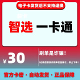 智选一卡通 骏网智选卡 充值卡 官方卡密【自动发货 卡密在订单详情】【不刷单 谨防诈骗】正品保障 智选一卡通30 万人回购/真实有效/实时到账/操作简单