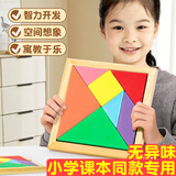 酷小帅 木质七巧板一二年级数学教具儿童小学生幼儿园拼图创意几何认知智力拼图早教认识 12*12cm木质