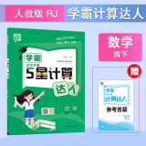 2025新版 学霸计算达人四年级下册数学人教版RJ 小学计算小能手4下数学课本同步专项训练天天练习册