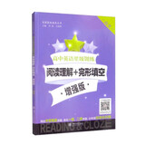 高中英语星级训练 阅读理解+完形填空 增强版（高考）