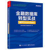 金融数据库转型实战：基于OceanBase
