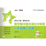 期中期末满分冲刺卷:数学(一年级1学期)/交大之星