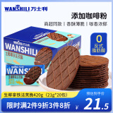 万士利 华夫脆饼干生椰拿铁咖啡味420g 薄脆办公室休闲零食品代餐饱腹