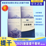 官方正版 提干军考备考2025复习资料本科大学生士兵提干 军事职业能力考核综合知识与能力考试基础训练及模拟试卷 提干综合训练题 军政基础与军事职业能力 2025提干教材书 提干分析推理融通人力考试中心