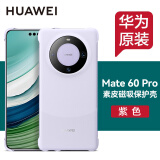 华为原装Mate60pro手机壳素皮磁吸保护壳mate60 pro+磁吸保护套男女款防摔通用官方原厂 Mate60Pro 素皮磁吸保护壳【紫色】