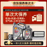 壳牌（Shell）单次大保养卡 都市光影5W-30 SP 5L机油+机滤+空调滤+空气滤+工时