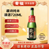 黄樱 纯米酒蔵詩 山田錦 日本原瓶进口清酒 微辛 洋酒720ml 