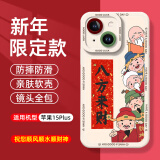 江铭 适用苹果15Plus手机壳iPhone15Plus保护套镜头全包防摔软壳新年创意国潮风男女款保护壳八方来财