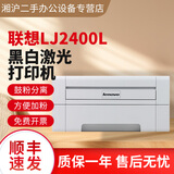 [二手9成新]兄弟2140/2260联想2400黑白激光打印机A4双面打印 联想-2400 24页/分钟单面打印 套餐二【电脑安卓手机有线】送线