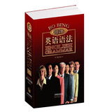 金版薄冰英语语法（袖珍版）