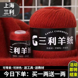 三利上海三利羊绒线正品100%纯山羊绒线毛线团中粗手编织毛衣围巾diy 16锈红【今日下单买一送一】 100%山羊绒