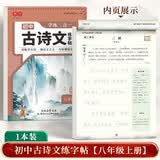 书行初中古诗文练字帖同步人教版教材八年级上册初中生语文必背古诗文言文练习册诗词积累字帖同步练习学练二合一八上语文字帖人教版初中必背的古诗词和文言文八年级上册古诗词字帖 开学季