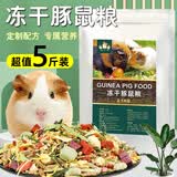 冠之亚全价荷兰猪粮豚鼠饲料食物天竺鼠粮荷兰鼠全阶荷兰猪粮5斤主粮 全价冻干豚鼠粮2.5kg