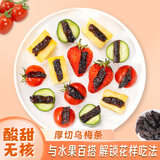 鲜窝窝 乌梅条250g 话梅条梅肉粒番茄夹乌梅话梅粒蜜饯果干网红零食