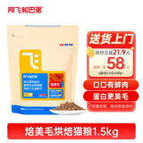 阿飞和巴弟鲜肉烘焙猫粮成猫幼猫全阶段猫粮鸡肉口味营养美毛1.5kg