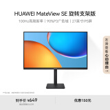 华为MateView SE 27英寸 高清 IPS全面屏 100Hz高刷 电脑办公显示器 旋转升降壁挂