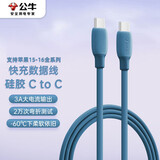 公牛（BULL）双头type-c数据线硅胶快充c to c充电线3A适用苹果macbook华为小米手机笔记本 深海蓝