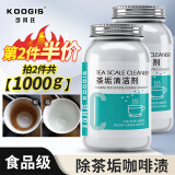 KOOGIS洗茶渍茶垢清洁剂食品级茶壶具清洗剂咖啡机渍除垢剂去茶渍垢神器