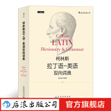 柯林斯拉丁语英语双向词典  中国人民大学古典学教授雷立柏作序推荐  后浪