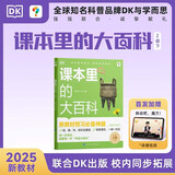 学而思 DK课本里的大百科二年级下 课本里的十万个为什么 校内同步语文数学科学融合