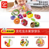 Hape(德国)儿童玩具大颗粒木质穿绳串珠积木贪吃虫水果穿穿乐E1072