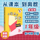 从课本到奥数 一年级B版（第二学期）（第四版）（新教材）