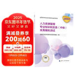 备考2025人事社2024年版中级经济师官方教材配套全真模拟测试【人力资源管理】中级