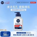 妮维雅（NIVEA）男士控油抗痘精华洁面液150g 深层清洁改善痘肌洗面奶大容量