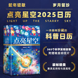 点亮星空科普日历2025：每天一个科学发明小故事 附赠精美明信片