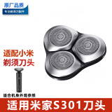 适配米家剃须刀刀头S101 S300 S301 S500 S700小米刮胡刀刀片配件 S301刀头【黑侠客】