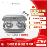 Technics新品黑胶豆AZ100 真无线蓝牙降噪耳机入耳式 松下HIFI 磁流体/空间音频/自适应降噪/杜比全景声 EAH-AZ100（银色）