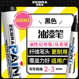 斑马牌（ZEBRA）油漆笔 油性记号笔 大号物流笔签名笔/马克笔 PAINT-MOP 黑色 单支装