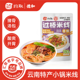 约取过桥米线315g正宗云南特产方便面粉丝夜宵速食带酱料包方便米粉