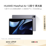 HUAWEI MatePad Air 12英寸柔光版2024款华为平板电脑144Hz柔光护眼屏2.8K办公学生学习 12+512GB 烟云灰