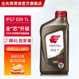 出光全合成机油IFG7 SP/GF-6A级 全新升级全PAO 100%第四类基础油 SP/GF-6A 0W-20 1L【全PAO】