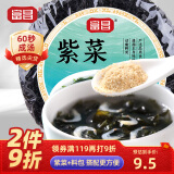 富昌 紫菜100g含料包 福建特产海产干货干坛紫菜汤煲汤蛋花汤食材