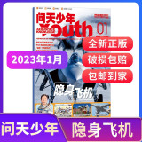 【2023年单期订阅】【送航模】问天少年2023年1月【隐身飞机】 单期订阅 杂志铺 （先发“杂志订阅清单”）